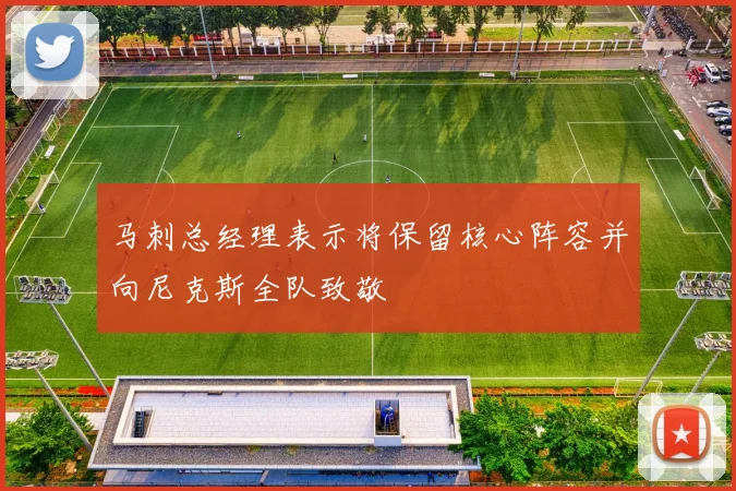 马刺总经理表示将保留核心阵容并向尼克斯全队致敬