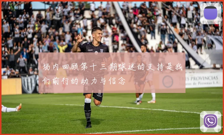 场内回顾第十三期球迷的支持是我们前行的动力与信念