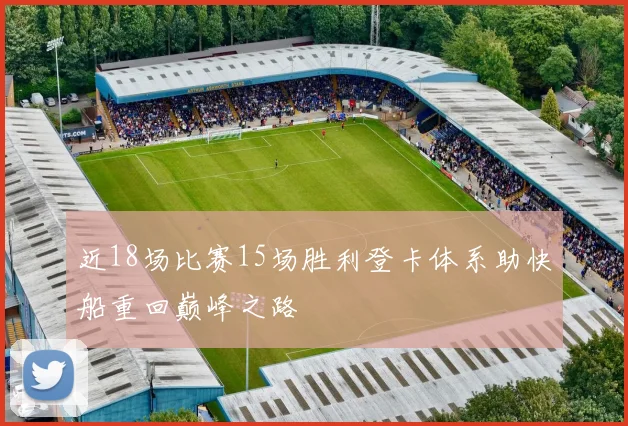 近18场比赛15场胜利登卡体系助快船重回巅峰之路