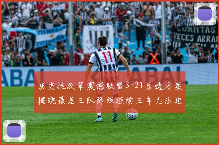 历史性改革震撼联盟3-21乐透方案揭晓最差三队降级连续三年无法进前五