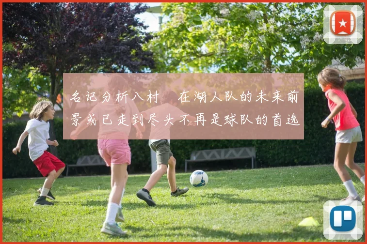 名记分析八村塁在湖人队的未来前景或已走到尽头不再是球队的首选目标