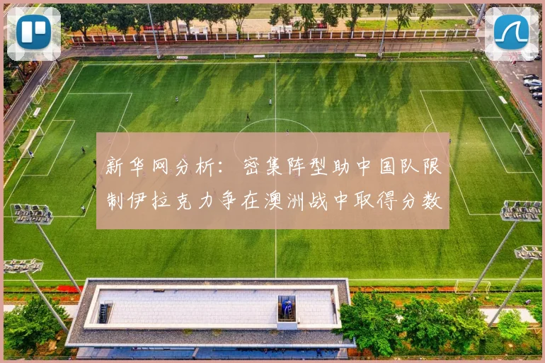 新华网分析：密集阵型助中国队限制伊拉克力争在澳洲战中取得分数