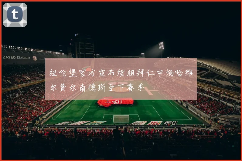 纽伦堡官方宣布续租拜仁中场哈维尔费尔南德斯至下赛季